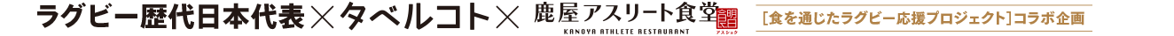 東京アスリート食堂×タベルコト×ラグビー歴代日本代表選手