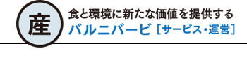 食と環境に新たな価値を提供する バルニバービ サービス 運営