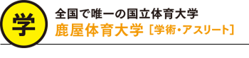 国内で唯一の国立体育大学 鹿屋体育大学 学術 アスリート