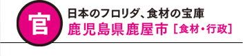 日本のフロリダ 食材の宝庫 鹿児島県鹿屋市 食材 行政