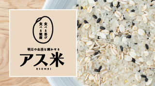 栄養バランスに優れるブレンド米!アス米
