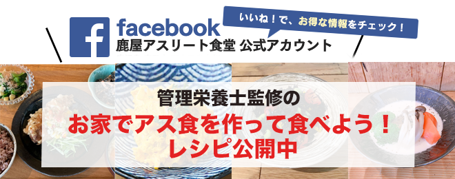 東京アスリート食堂 本店facebookページではレシピを公開中