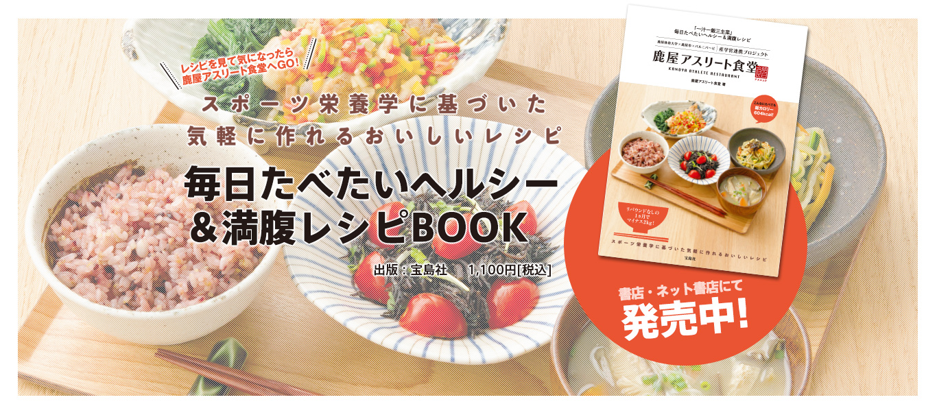 「東京アスリート食堂」毎日食べたいヘルシー＆満腹レシピブック